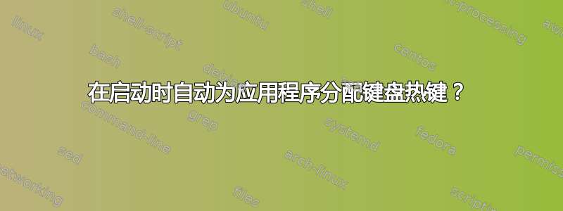 在启动时自动为应用程序分配键盘热键？