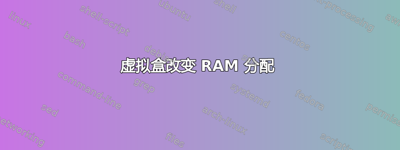 虚拟盒改变 RAM 分配