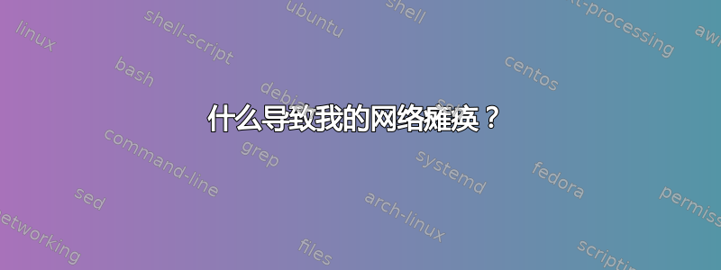 什么导致我的网络瘫痪？