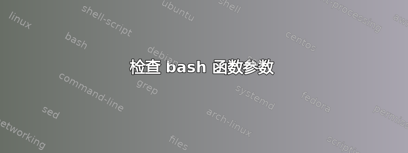 检查 bash 函数参数