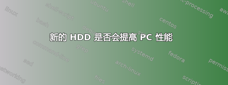 新的 HDD 是否会提高 PC 性能 