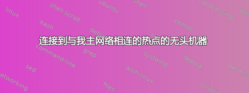 连接到与我主网络相连的热点的无头机器