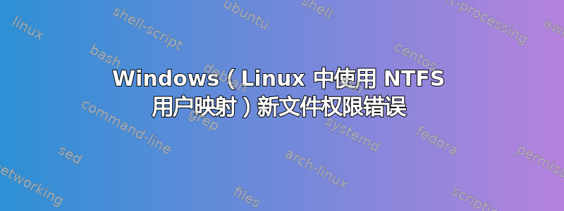 Windows（Linux 中使用 NTFS 用户映射）新文件权限错误