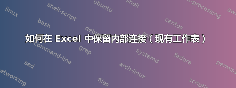 如何在 Excel 中保留内部连接（现有工作表）