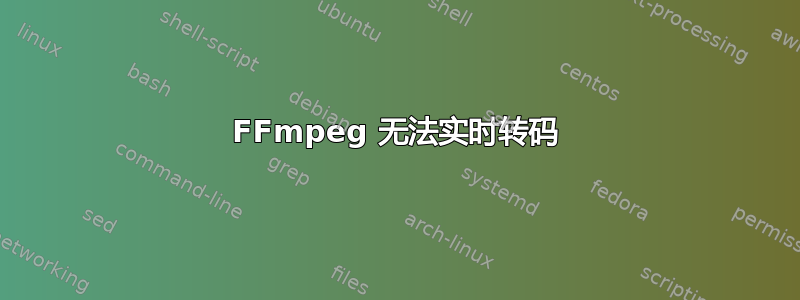 FFmpeg 无法实时转码