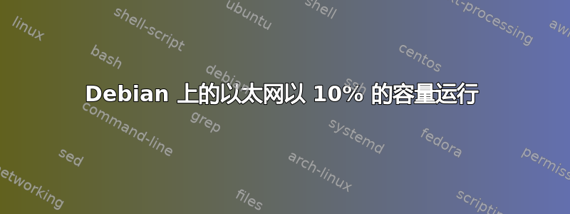 Debian 上的以太网以 10% 的容量运行