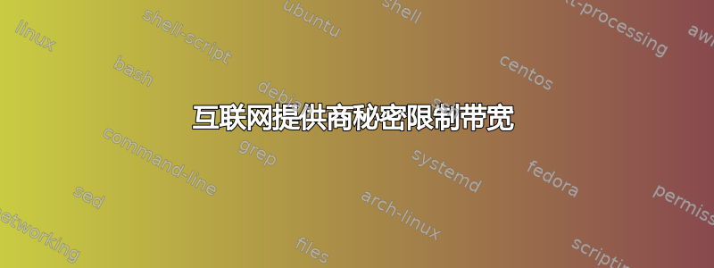 互联网提供商秘密限制带宽