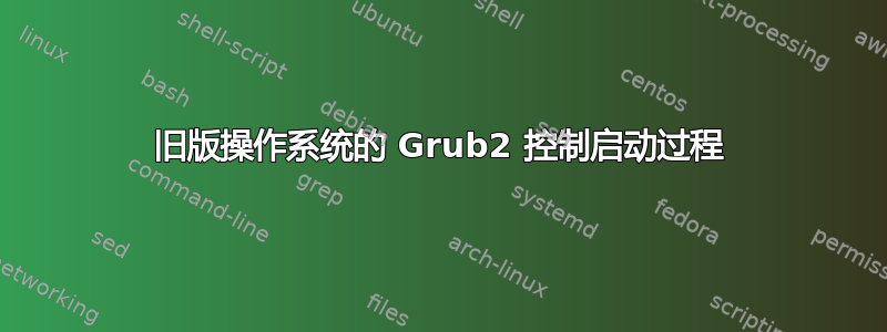 旧版操作系统的 Grub2 控制启动过程