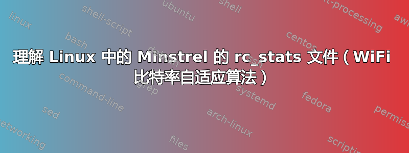 理解 Linux 中的 Minstrel 的 rc_stats 文件（WiFi 比特率自适应算法）