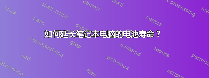 如何延长笔记本电脑的电池寿命？