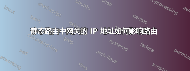 静态路由中网关的 IP 地址如何影响路由