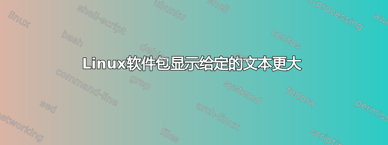 Linux软件包显示给定的文本更大