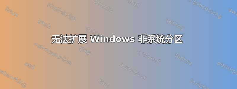 无法扩展 Windows 非系统分区