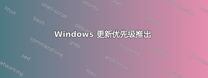 Windows 更新优先级推出