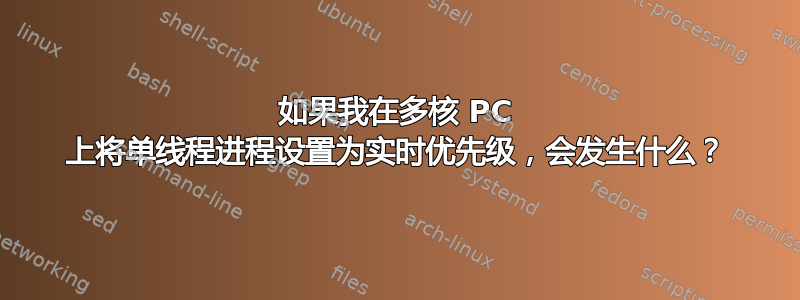 如果我在多核 PC 上将单线程进程设置为实时优先级，会发生什么？