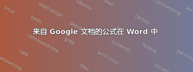 来自 Google 文档的公式在 Word 中