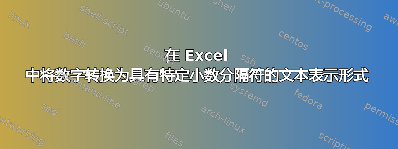 在 Excel 中将数字转换为具有特定小数分隔符的文本表示形式