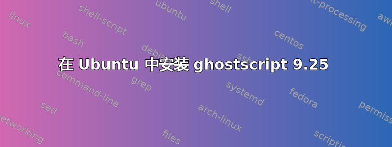 在 Ubuntu 中安装 ghostscript 9.25