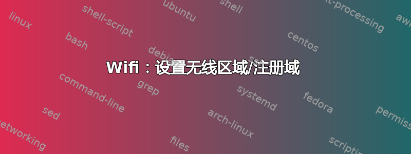 Wifi：设置无线区域/注册域