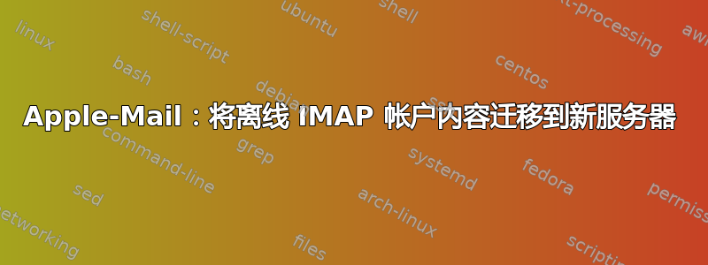 Apple-Mail：将离线 IMAP 帐户内容迁移到新服务器