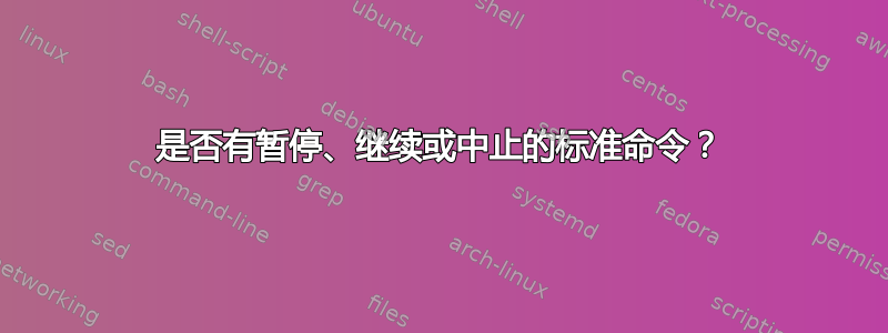 是否有暂停、继续或中止的标准命令？