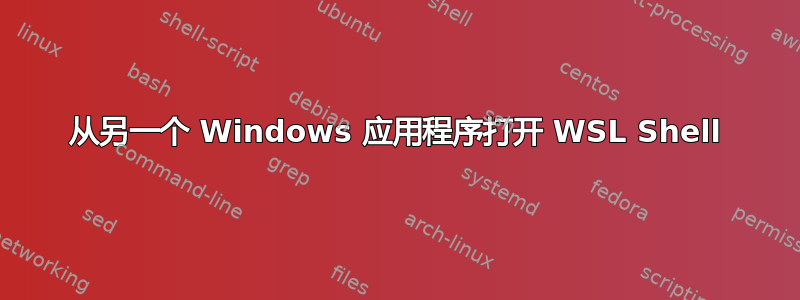 从另一个 Windows 应用程序打开 WSL Shell