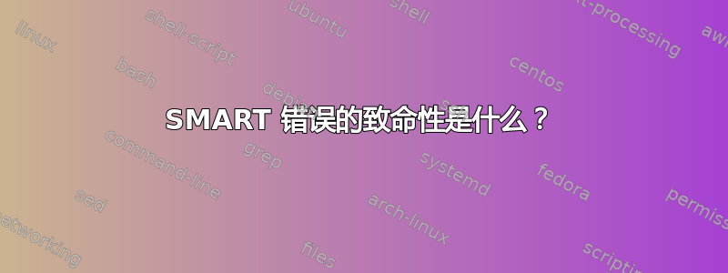 SMART 错误的致命性是什么？