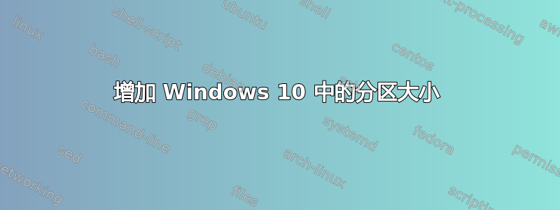 增加 Windows 10 中的分区大小