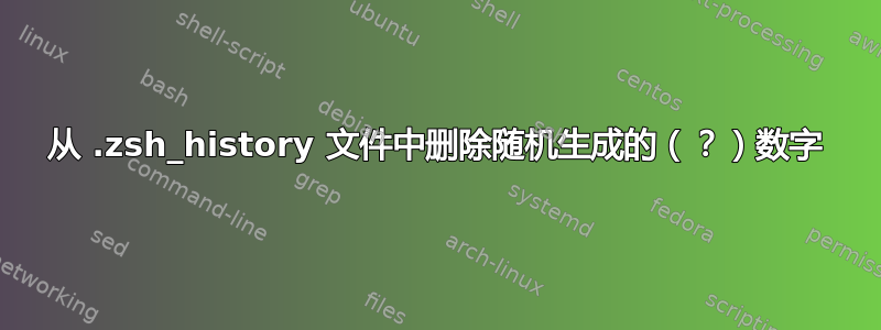 从 .zsh_history 文件中删除随机生成的（？）数字