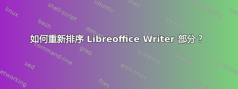 如何重新排序 Libreoffice Writer 部分？