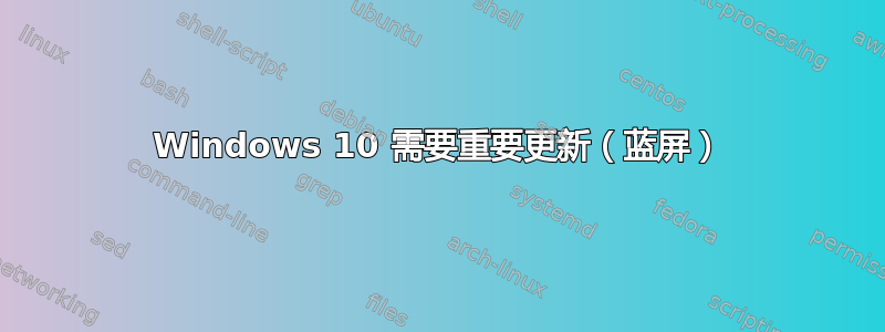 Windows 10 需要重要更新（蓝屏）