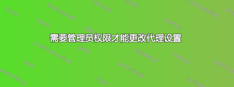 需要管理员权限才能更改代理设置