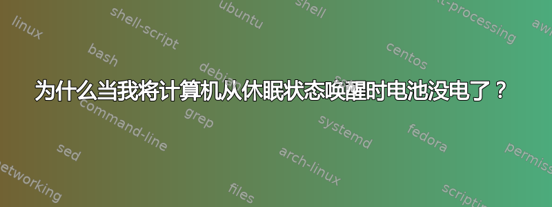 为什么当我将计算机从休眠状态唤醒时电池没电了？