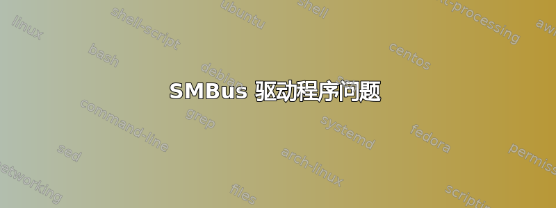 SMBus 驱动程序问题