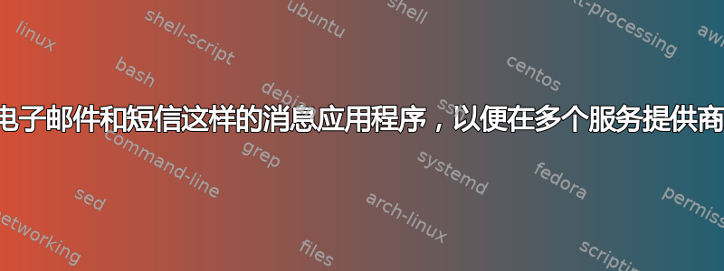 为什么不创建像电子邮件和短信这样的消息应用程序，以便在多个服务提供商之间发送消息？