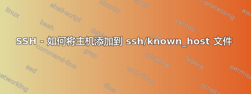 SSH - 如何将主机添加到 ssh/known_host 文件