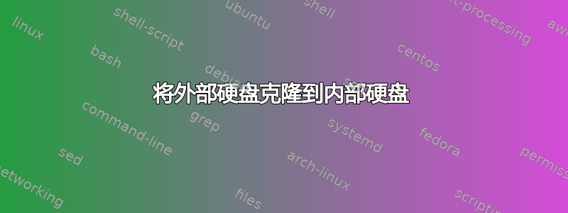 将外部硬盘克隆到内部硬盘