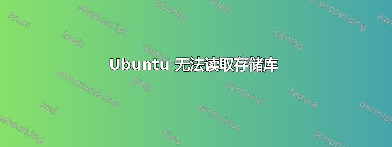 Ubuntu 无法读取存储库