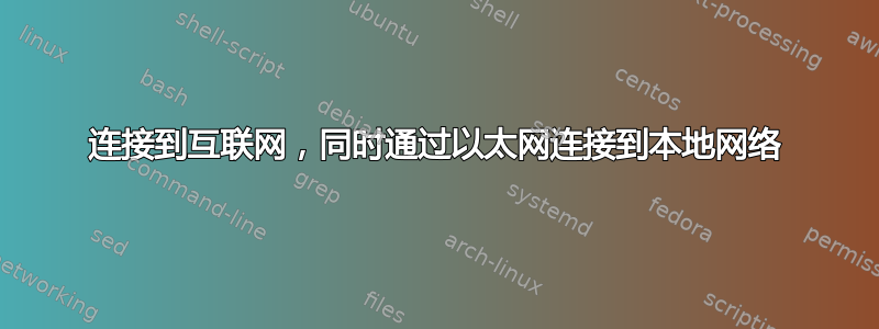 连接到互联网，同时通过以太网连接到本地网络