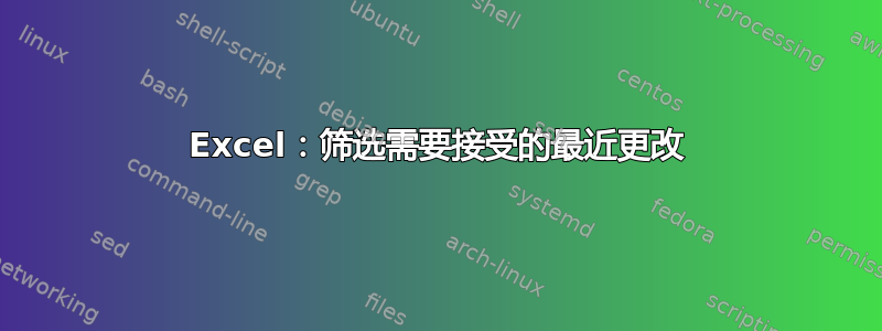 Excel：筛选需要接受的最近更改