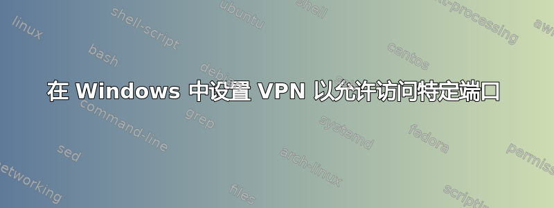 在 Windows 中设置 VPN 以允许访问特定端口