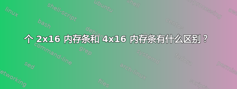 2 个 2x16 内存条和 4x16 内存条有什么区别？ 