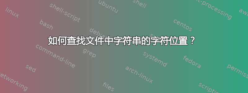 如何查找文件中字符串的字符位置？