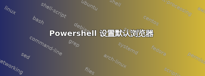 Powershell 设置默认浏览器