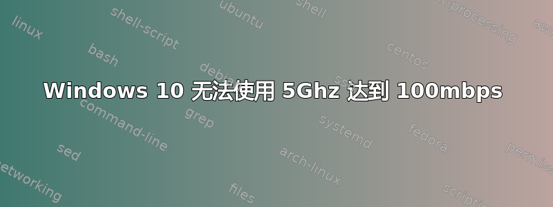 Windows 10 无法使用 5Ghz 达到 100mbps