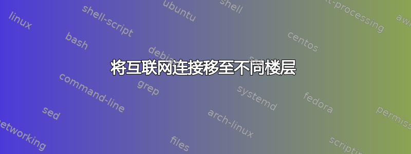 将互联网连接移至不同楼层