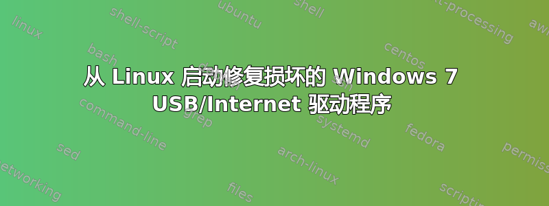 从 Linux 启动修复损坏的 Windows 7 USB/Internet 驱动程序