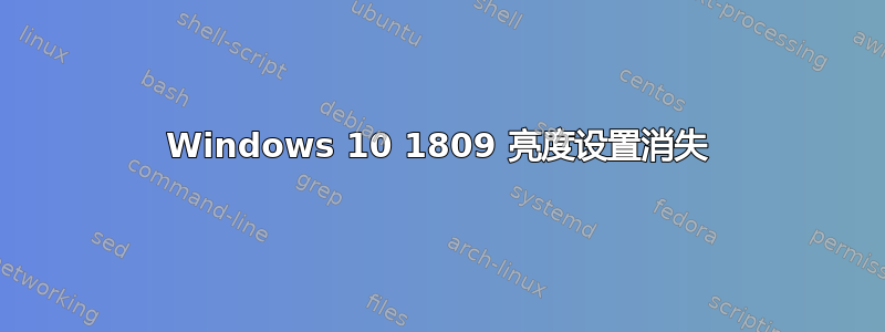 Windows 10 1809 亮度设置消失