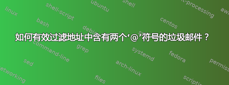 如何有效过滤地址中含有两个‘@’符号的垃圾邮件？