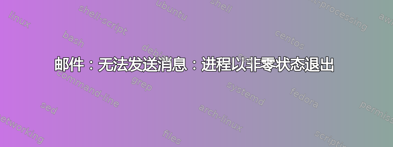 邮件：无法发送消息：进程以非零状态退出